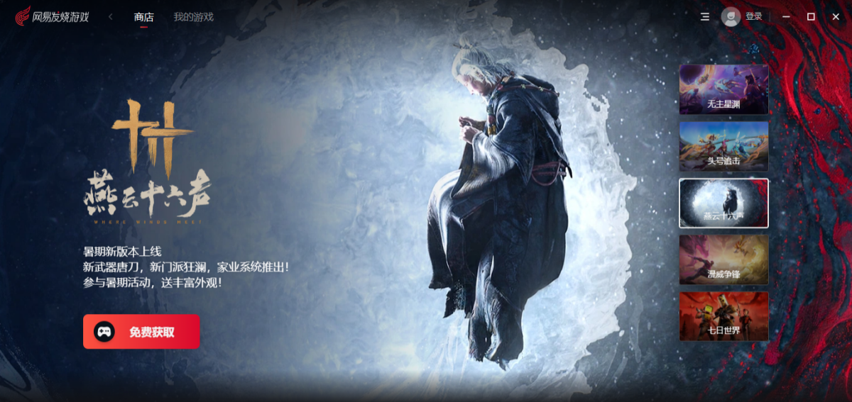 网易发烧游戏 正式版,第1张