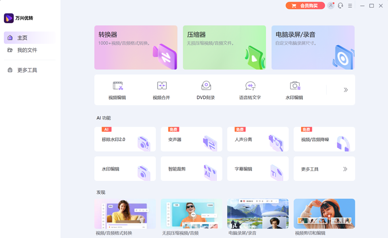 万兴优转 正式版,影音转换,第1张