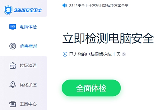 2345安全卫士 正式版,病毒防护,第1张