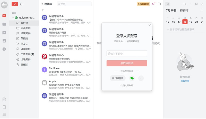 网易邮箱大师 正式版,邮件管理,第1张 网易邮箱大师 正式版,邮件管理,第1张