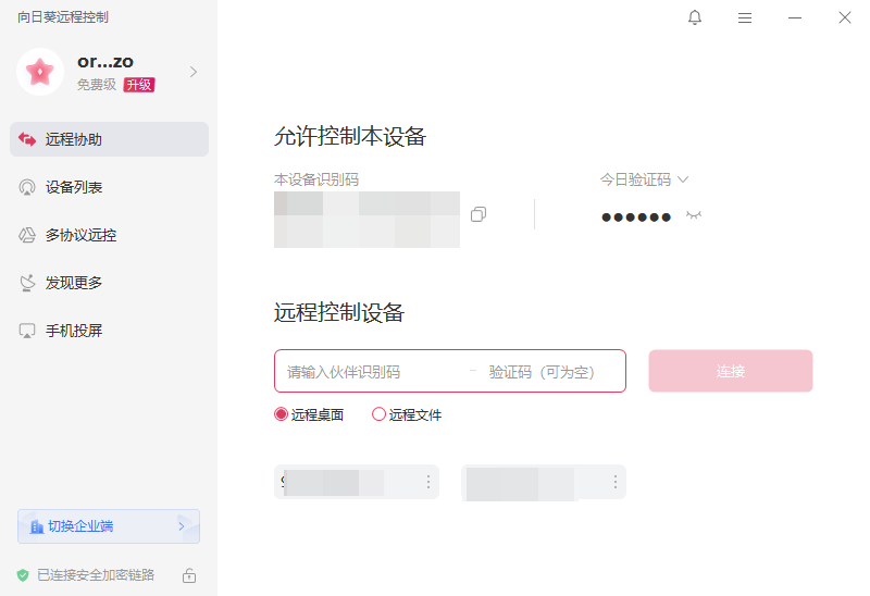 向日葵远程控制 正式版,远程控制,第1张