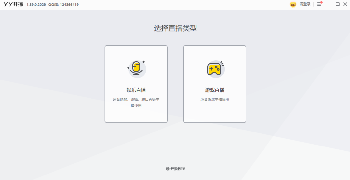 YY开播 正式版,直播软件,第1张 YY开播 正式版,直播软件,第1张
