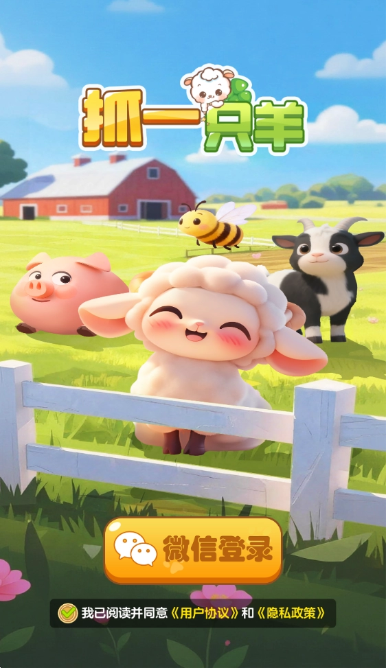 抓一只羊,抓一只羊,安卓手游,第1张