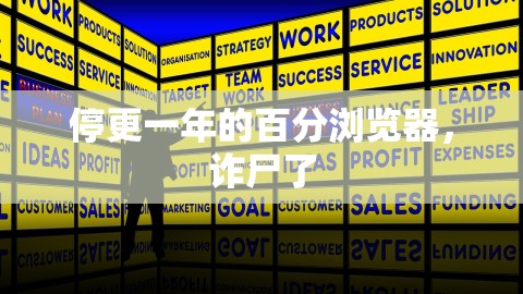 停更一年的百分浏览器，诈尸了,浏览器,第1张