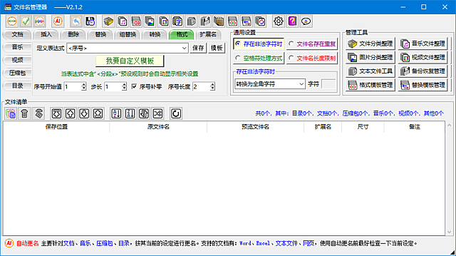 文件名管理器 绿色版,文件管理,第1张 文件名管理器 绿色版,文件管理,第1张