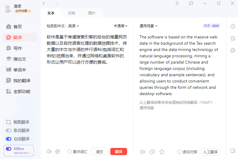 有道词典 正式版,翻译软件,浏览器,第1张