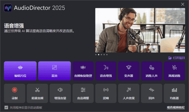 CyberLink AudioDirector 极致版,音频工具,第1张 CyberLink AudioDirector 极致版,音频工具,第1张