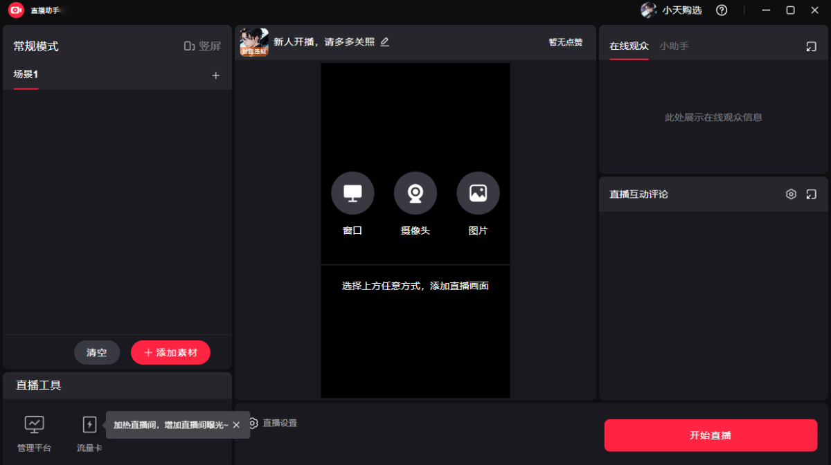 小红书直播助手 正式版,直播软件,第1张