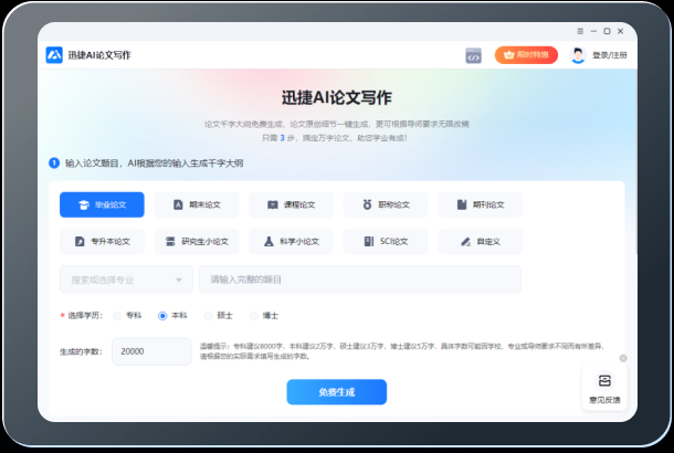 迅捷AI论文写作 正式版,文字处理,第1张 迅捷AI论文写作 正式版,文字处理,第1张