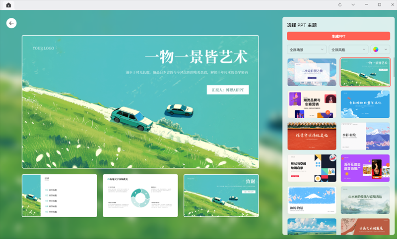 博思AIPPT Mac版,办公软件,第2张 博思AIPPT Mac版,办公软件,第2张