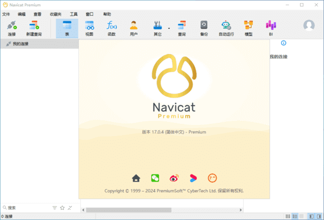 数据库管理工具 Navicat Premium 中文高级版,数据库类,第1张