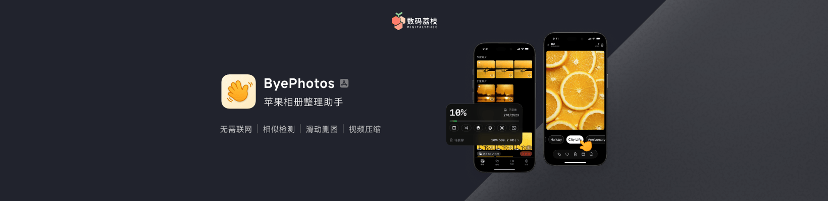 ByePhotos：苹果相册整理助手