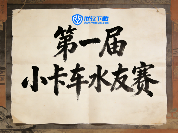 第一届小卡车水友赛