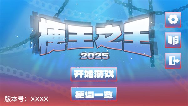 梗王之王,安卓手游,第1张 梗王之王,梗王之王,安卓手游,第1张