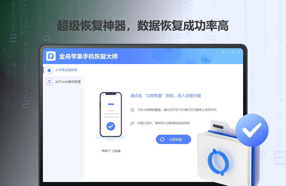 金舟苹果手机恢复大师 正式版,数据恢复,第1张