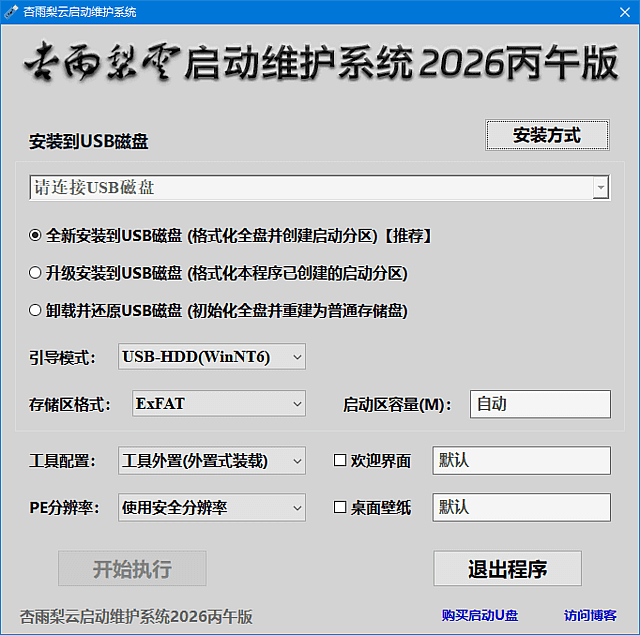 杏雨梨云启动维护系统 2026 丙午版,系统工具,第1张 杏雨梨云启动维护系统 2026 丙午版,系统工具,第1张
