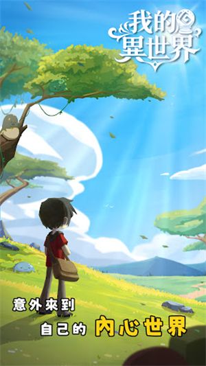 我的异世界,我的异世界,安卓手游,第1张