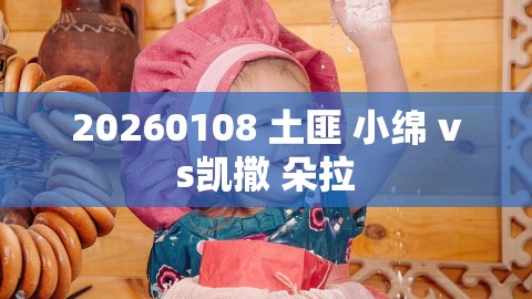 20260108 土匪 小绵 vs凯撒 朵拉