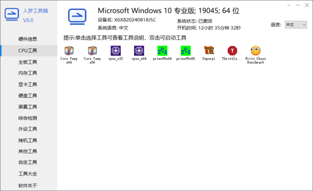 入梦工具箱 RMToolbox,入梦工具箱(常用硬件工具箱) v8.8,系统工具,第1张
