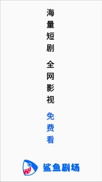鲨鱼剧场,鲨鱼剧场图片3,影音播放,第1张