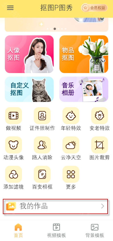 抠图P图秀,第6张