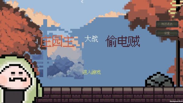 庄园主大战偷电贼,安卓手游,第2张