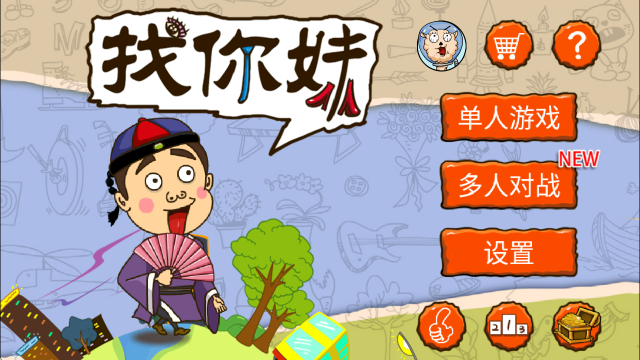 找你妹,安卓手游,第1张 找你妹,找你妹,安卓手游,第1张