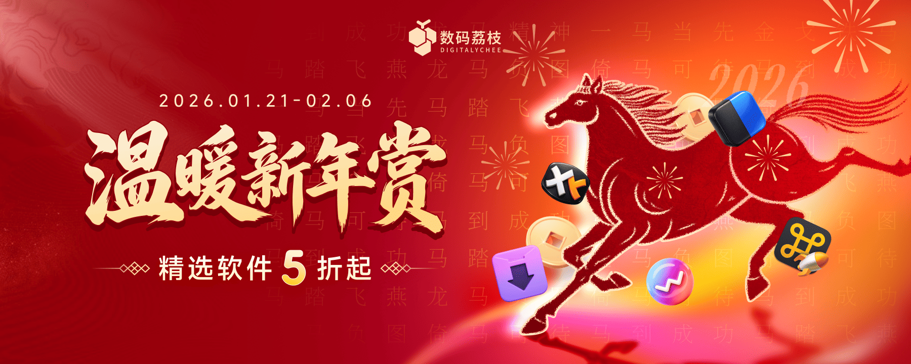 温暖新年赏，迎新春精选正版软件 5 折起！,图 1.png,正版软件促销活动,第1张