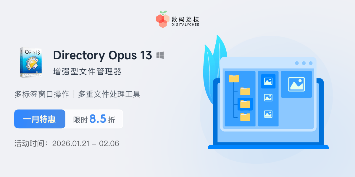 1 月特惠！增强型文件管理器 Directory Opus 13 限时 85 折，买断只要 160.65 元