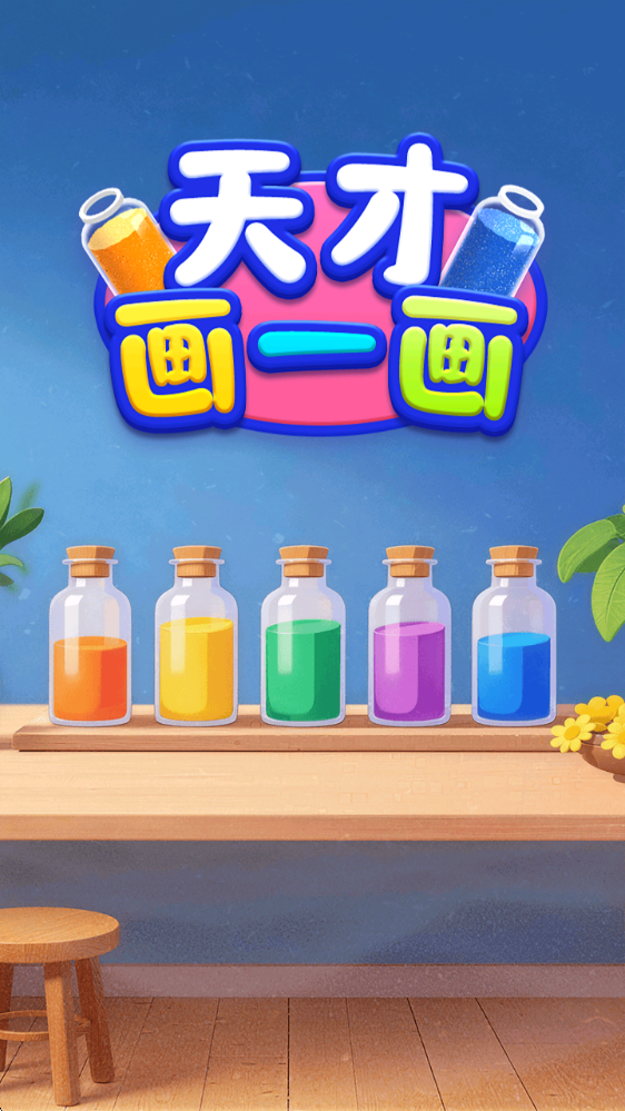 天才画一画,天才画一画,安卓手游,第1张