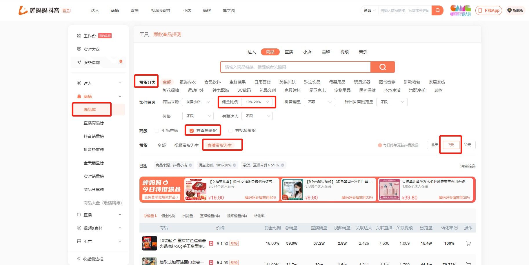 蝉妈妈,其他应用,第18张