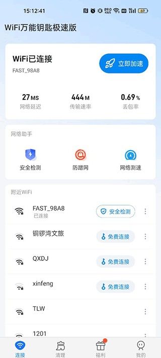 WiFi万能钥匙极速 安卓版,网络辅助,第5张 WiFi万能钥匙极速 安卓版,网络辅助,第5张
