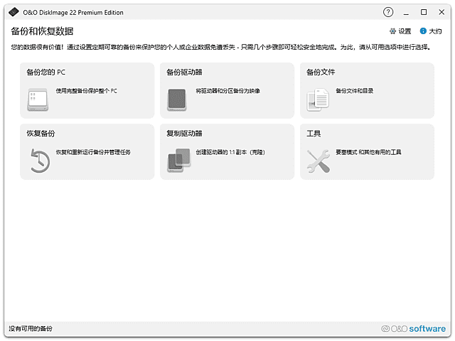 数据备份恢复软件 O&O DiskImage 直装版,数据恢复,第1张 数据备份恢复软件 O&O DiskImage 直装版,数据恢复,第1张