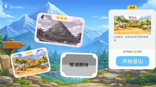 一起登顶,安卓手游,第2张