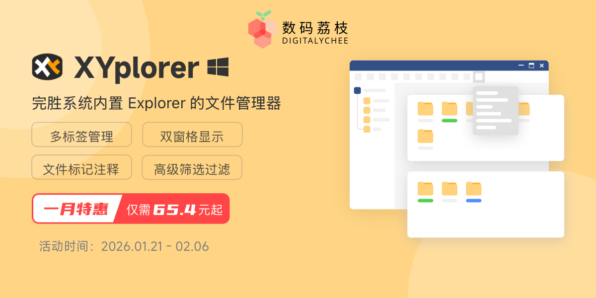1 月特惠！Windows 多标签文件管理器 XYplorer，限时 6 折，仅需 65.4 元起