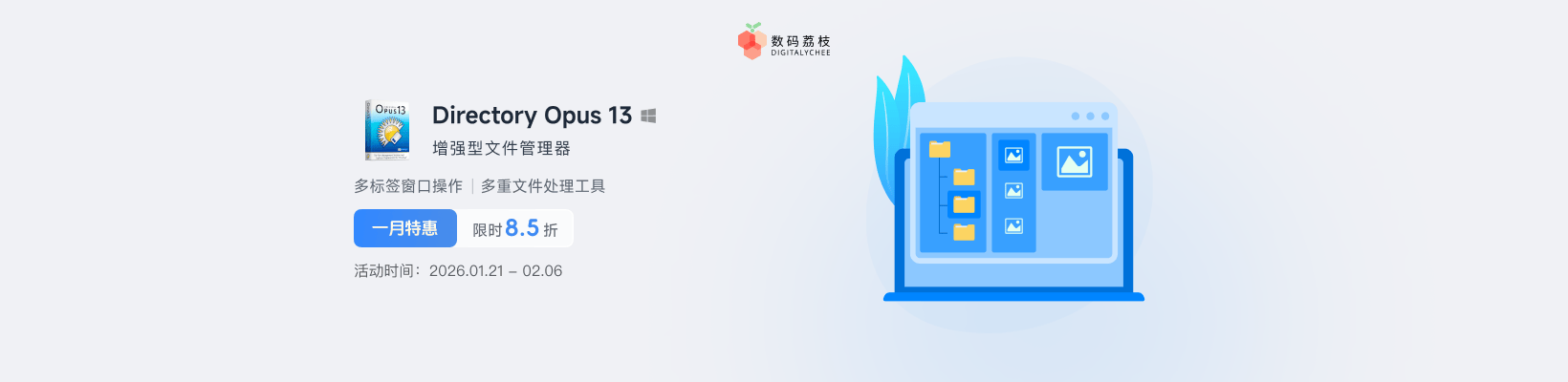 增强型文件管理器 Directory Opus 13 限时 85 折，买断只要 160.65 元