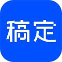 稿定设计 正式版