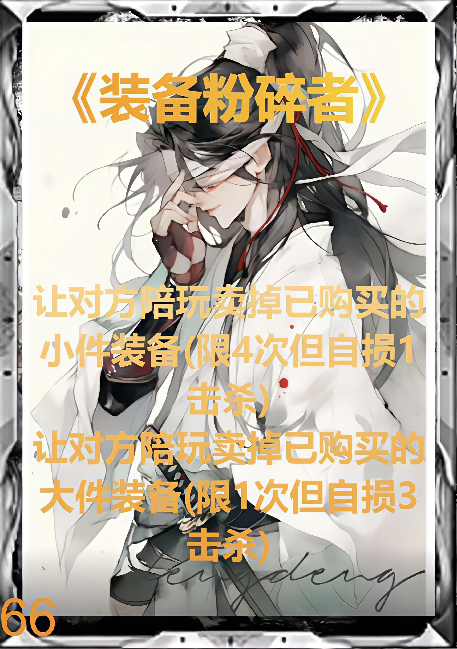 装备粉碎者（第二版）