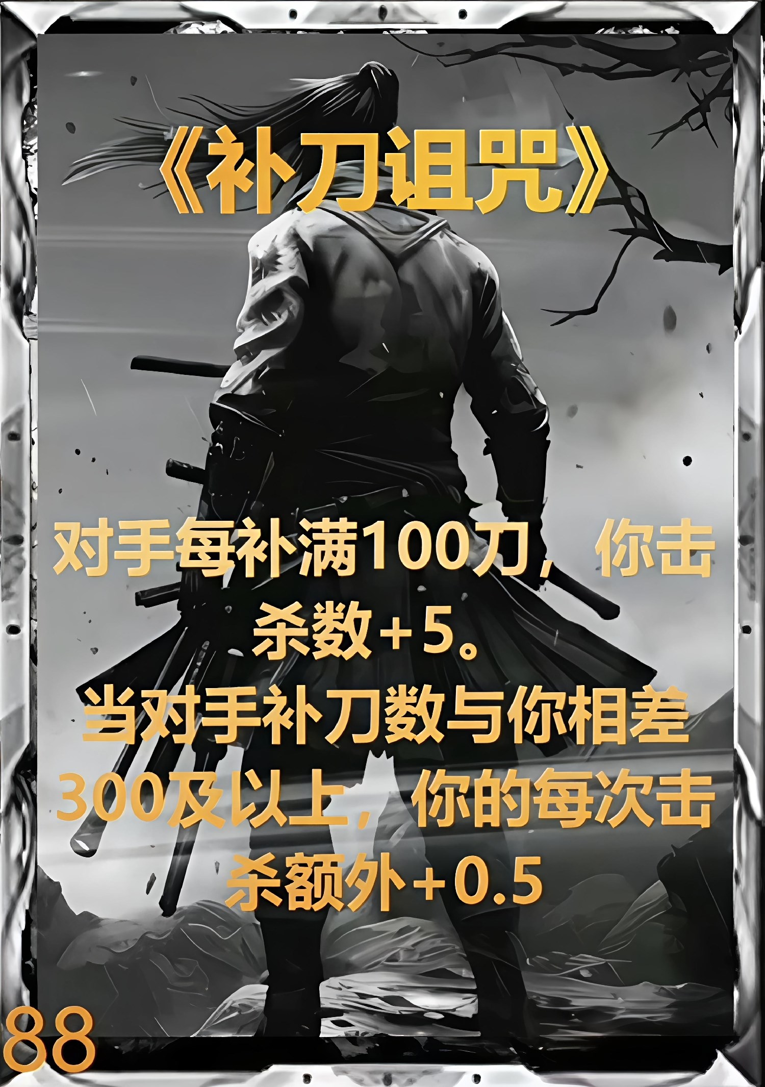 补刀诅咒（第二版）