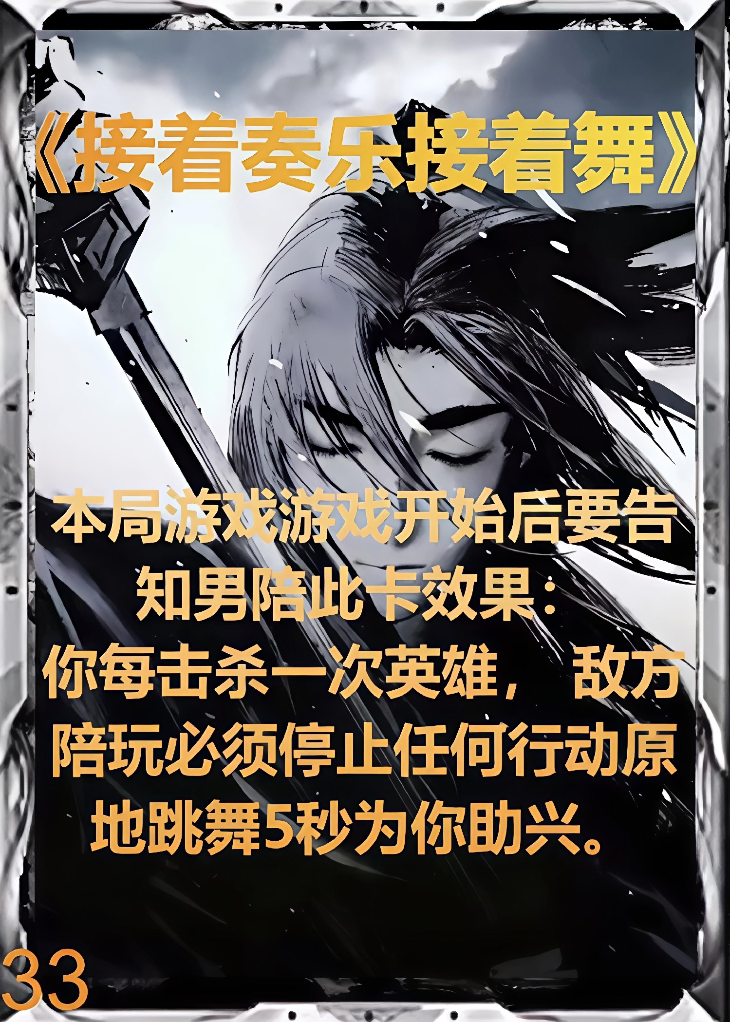 接着奏乐接着舞