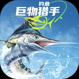 钓鱼巨物猎手