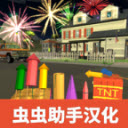 大型烟花模拟器汉化版