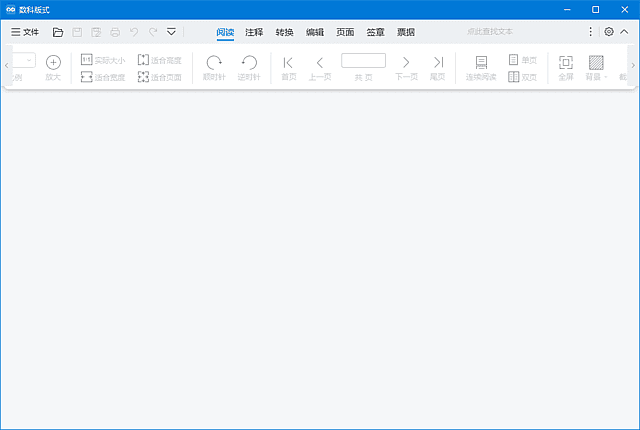 数科OFD阅读器 最新版,应用软件,第1张