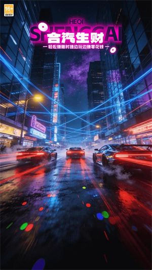 合汽生财,安卓手游,第1张 合汽生财,合汽生财,安卓手游,第1张