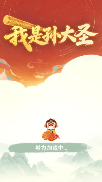 我是孙大圣,安卓手游,第1张 我是孙大圣,我是孙大圣,安卓手游,第1张