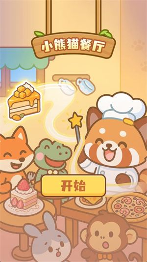 小熊猫餐厅,小熊猫餐厅,安卓手游,第1张