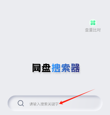 网盘搜索器,网盘搜索器官方版,网盘工具,第1张