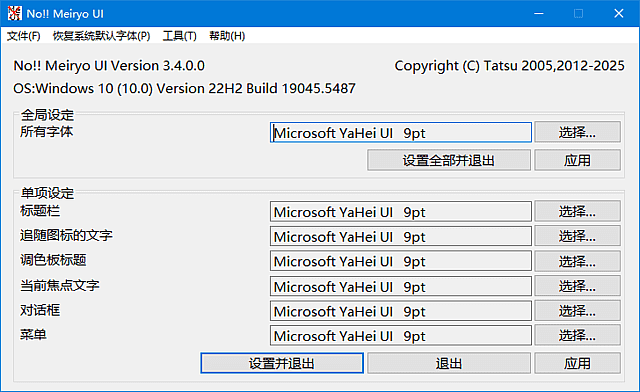 系统字体更改工具 noMeiryoUI 绿色版,系统工具,第1张