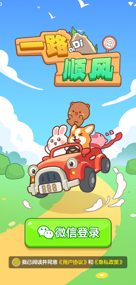 一路顺风,一路顺风,安卓手游,第1张