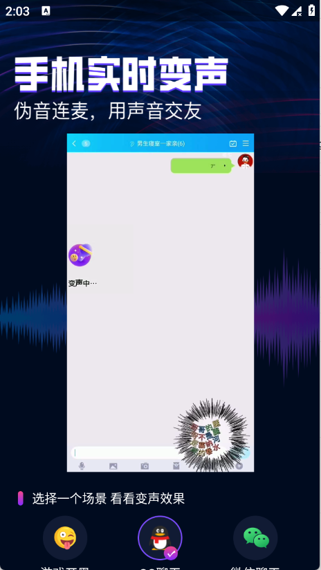 即时语音变声器,即时语音变声器,音频工具,第1张